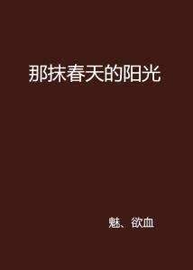 ：春季日出时光照强较大度异常之现象概述