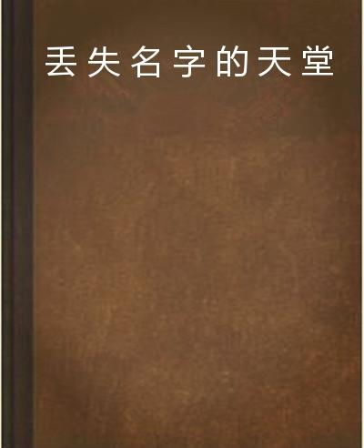 如何给天堂取一个既美丽又富有意境的名字呢？