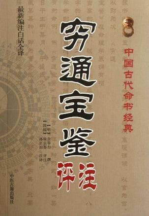 三、 三春乙木总论在《穷通宝鉴》及后续增补版本中的阐释