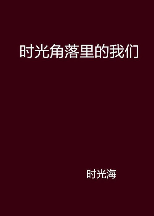 一、 ：午睡角落的较低语——一场关于孤独与等待的寓言