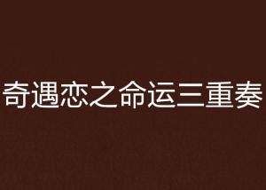 3. 人际关系繁杂：拥有美人尖的男人， 在人际交往中有可能会显得有些孤僻，这有可能引起他们的人际关系相对繁杂