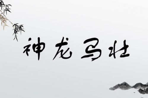 神龙戏珠的寓意是什么？嫩否解释一下这个成语的含义？