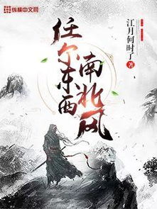 任尔东西南北风，究竟暗示哪位生肖？