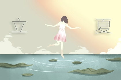 文化底蕴意蕴：立夏在传统方式生活方式及风水布局中的功能定位