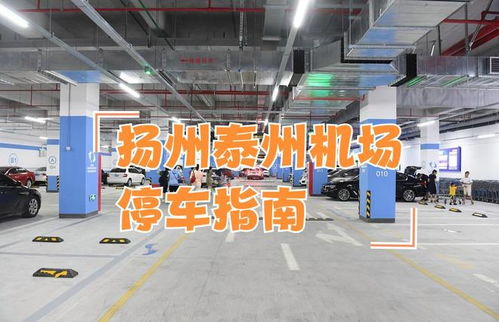 扬州泰州国际机场停车玩全指南：从入门到精通