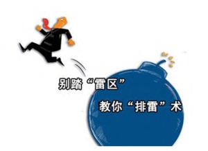 避开雷区！