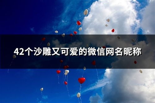一、  “沙雕”网名的文化根源与社会心理