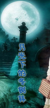 一、 古老传说与月圆之夜的禁忌