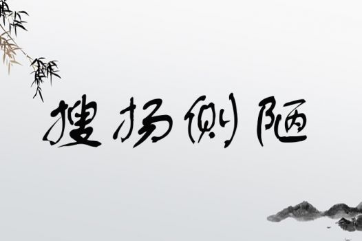 女孩名字中带有扬字，这样的名字吉利吗？