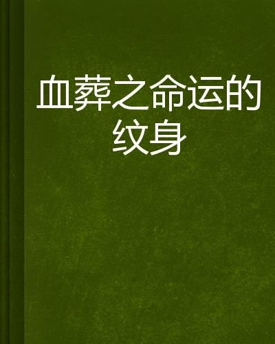 第二类：身弱财杀旺——主动性缺失与情感压抑之交互作用