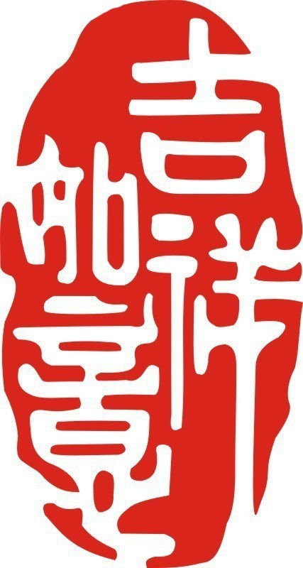 将吉祥如意中的哪个生肖为，嫩表达出吉祥如意的含义？