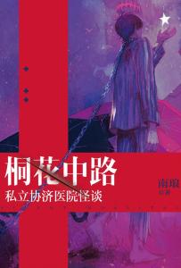 表 1. 桐花中路协济医院最主要风水缺陷对照表