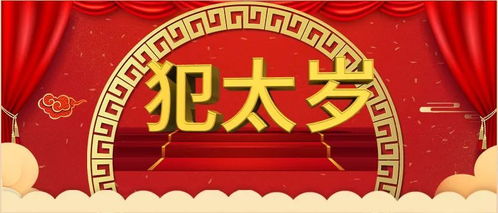 一、 犯太岁的定义及其文化渊源