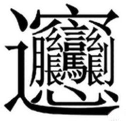 呸!那一些所谓