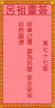 青羊宫吕祖灵签第七十七签是什么意思？能否详细解释一下？