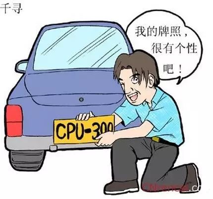 汽车牌照选号如何判断凶吉？个性牌照改写？