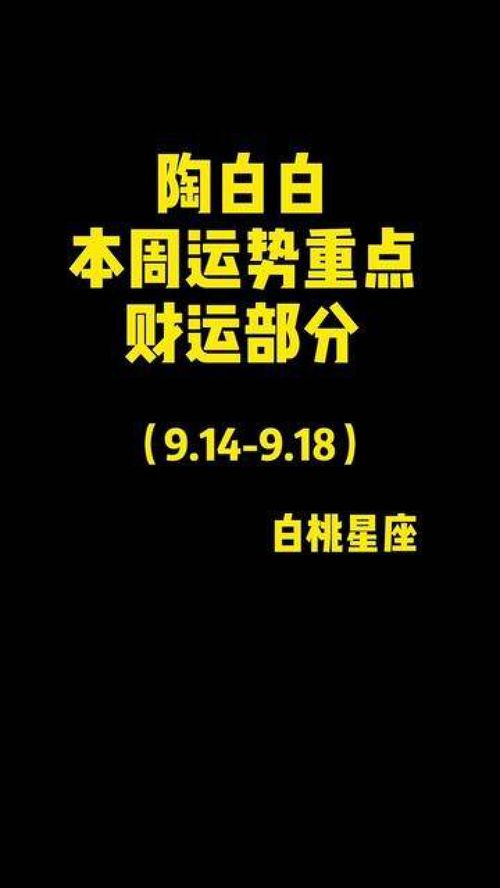 陶白白双鱼座本月运势如何？有没有什么特别的指引或变化？