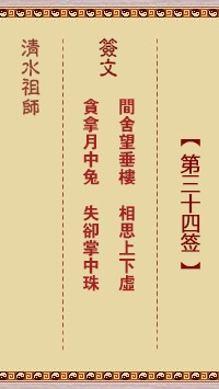 月老灵签第34签中平道家专用签，这签意味着什么？