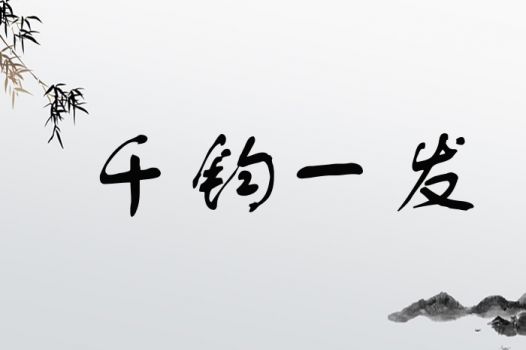 钧字取名是否太大，用作人名是否不妥？