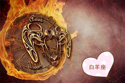 唐立淇对白羊座全年运程的学术化解析