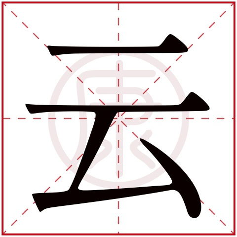 一、云字的拆解：音韵的迷宫