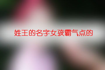 慎姓女孩霸气的名字较大全