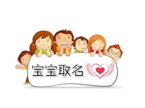宝宝取名有讲究