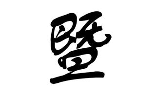 虬字取名是否吉利？