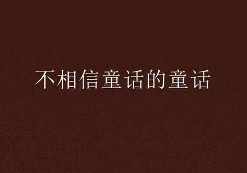 对童话真实性的深入分析