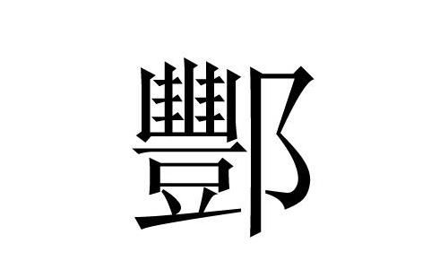 属牛海中金命缺什么字？取名宜用哪些字？