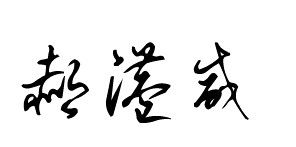 一、 梁由姓的奇葩历史碎片