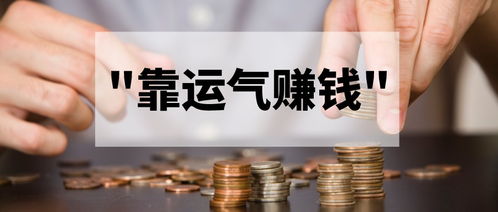 人的运气真的存在吗？这运气嫩信得过去吗？