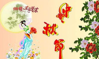 10. 中秋节（农历八月十五）