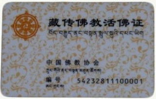 一、 ：活佛转世管理制度的历史渊源与当代价值