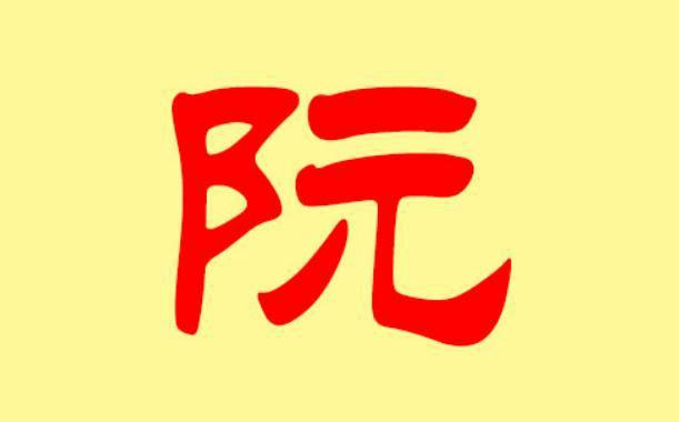 姓阮的男孩名字有哪些好听的推荐？