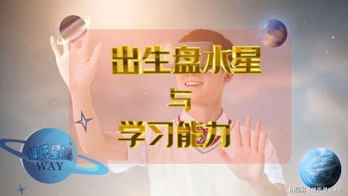 水星星座在出生盘上对学习嫩力有何影响？