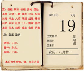 2019年6月19日黄历上，2019年9月9日黄历显示，这一天适合做什么？