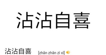 沾沾自喜是哪个生肖？沾沾自喜打三个数字代表什么含义？