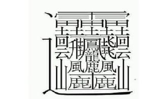 4. 注意笔画数