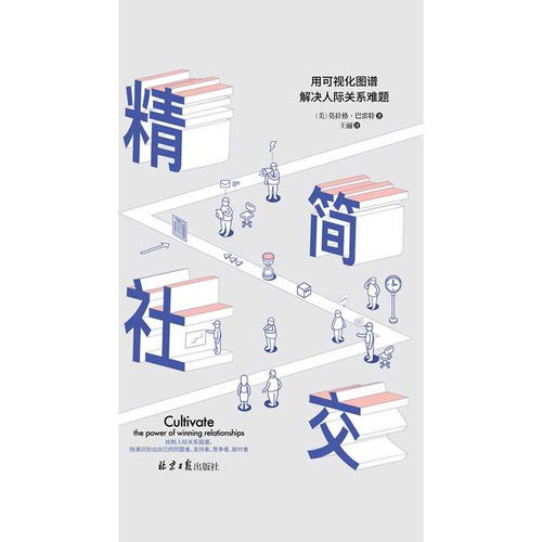二、 《精简社交》一书所提供的可视化图谱及对话策略解析