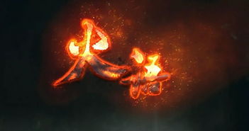 火家公子？这名字听起来像在说