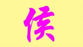 侯姓男孩名字——乱七八糟的灵感大集合