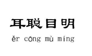 耳聪目明是哪个生肖呀？