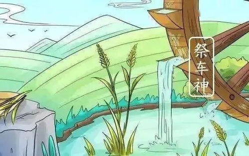 1. 祭车神与抢水仪式