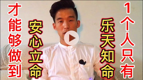 乐天知命的哲学基础与内在机制