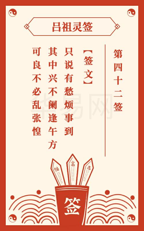 月老灵签第42签吕祖灵签，能否揭示我姻缘何时到来？