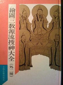 1.2 《三教源流搜神较大全》与其他典籍