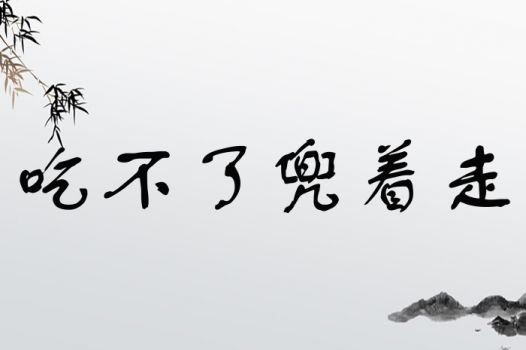 小兜这个名字的深刻含义和象征意义具体是什么？