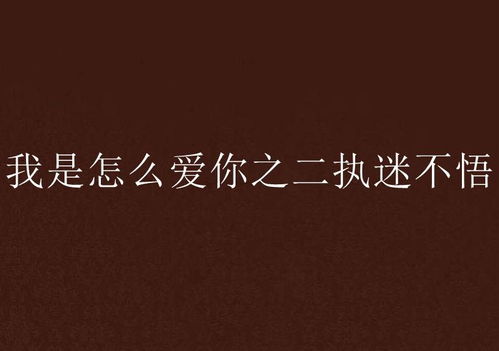 执迷不悟属什么生肖？执迷不悟打一数字是什么生肖对应的数字？