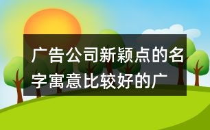 82年大海水命人取名时，有哪些禁忌需要注意呢？